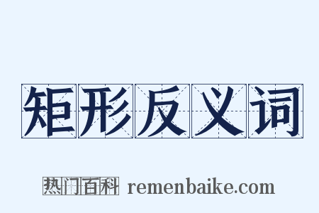 矩形反义词是什么意思的图片
